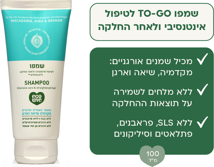 ecoLove · שמפו ecoTravel ללא מלחים לשיער שעבר החלקה - קולקציית האגוזים - אקולאב