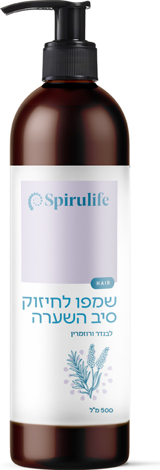 ספירולייף · שמפו לחיזוק סיב השערה לבנדר רוזמרין