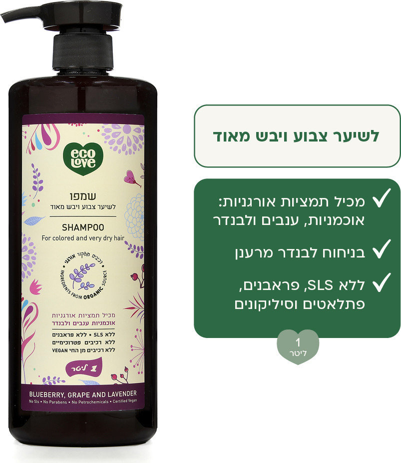 ecoLove · שמפו לשיער צבוע ויבש מאוד, 1 ליטר, פירות סגולים - אקולאב