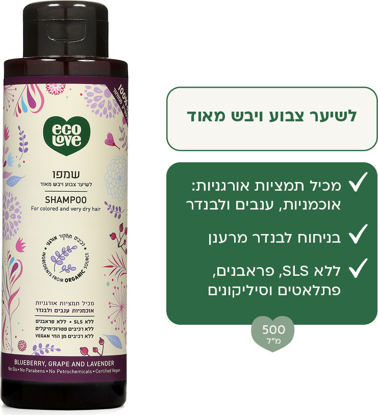 ecoLove · שמפו לשיער צבוע ויבש מאוד, פירות סגולים - אקולאב
